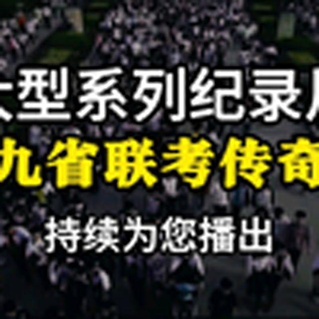 大型纪录片遇到九省联考