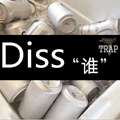 Diss‘谁’