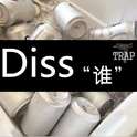 Diss‘谁’专辑