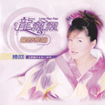 龙腔雅韵 挽回