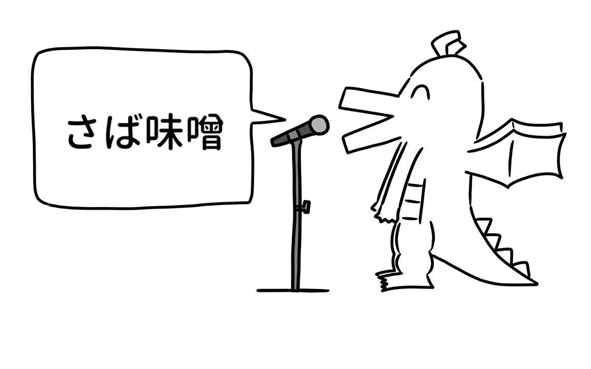 みんなのコメント参考ドラゴン