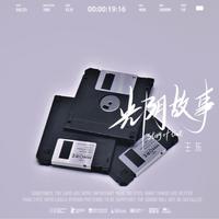 光阴故事