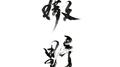 撒野专辑