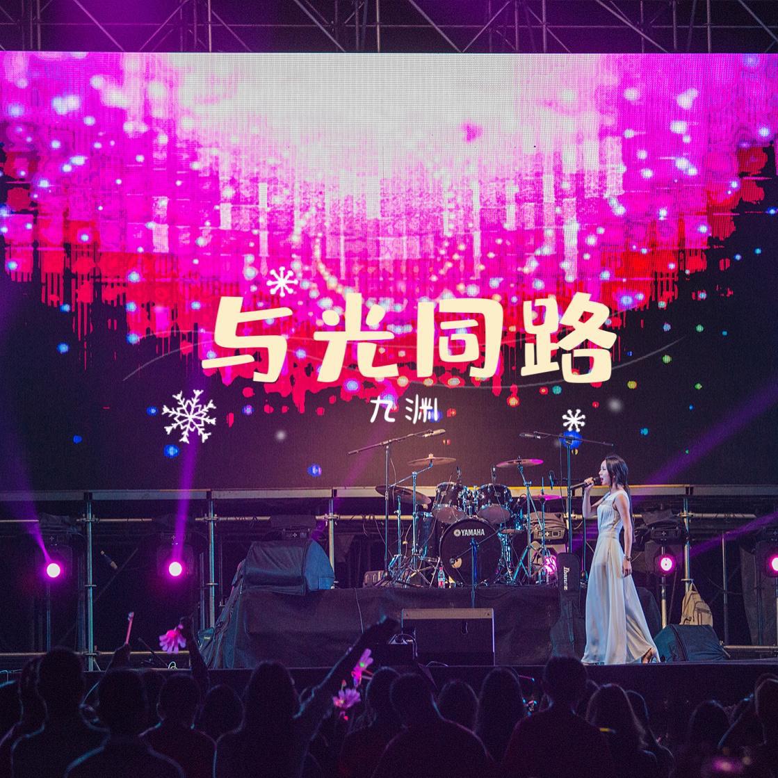 与光同路