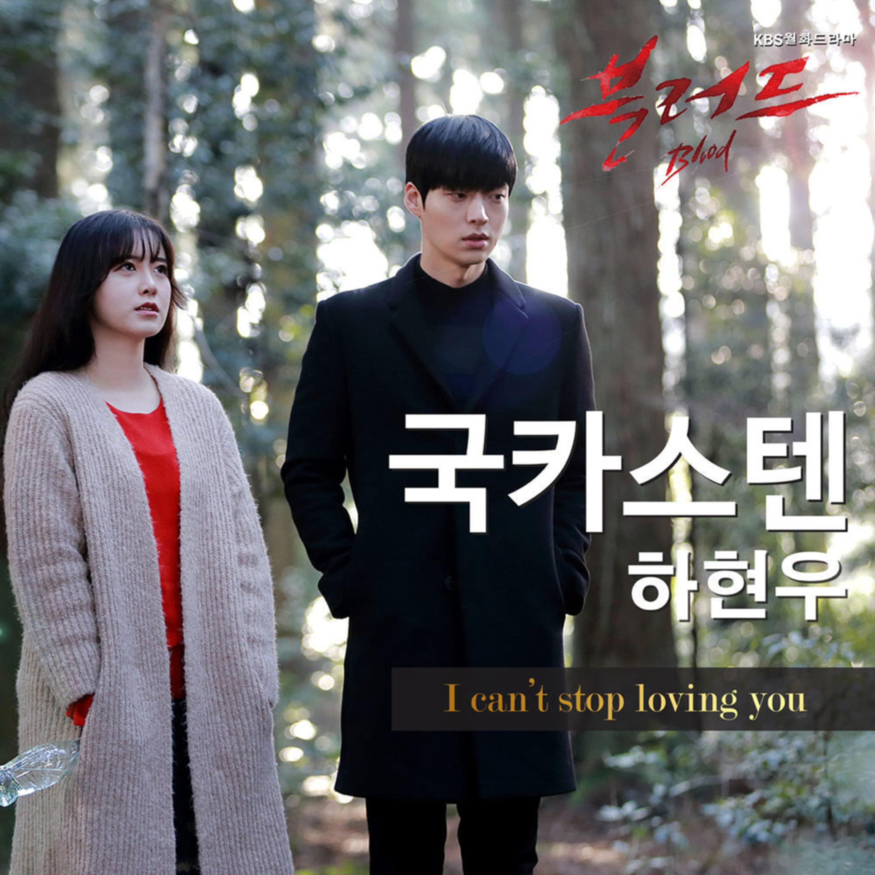 KBS 월화드라마 블러드 OST Part.3