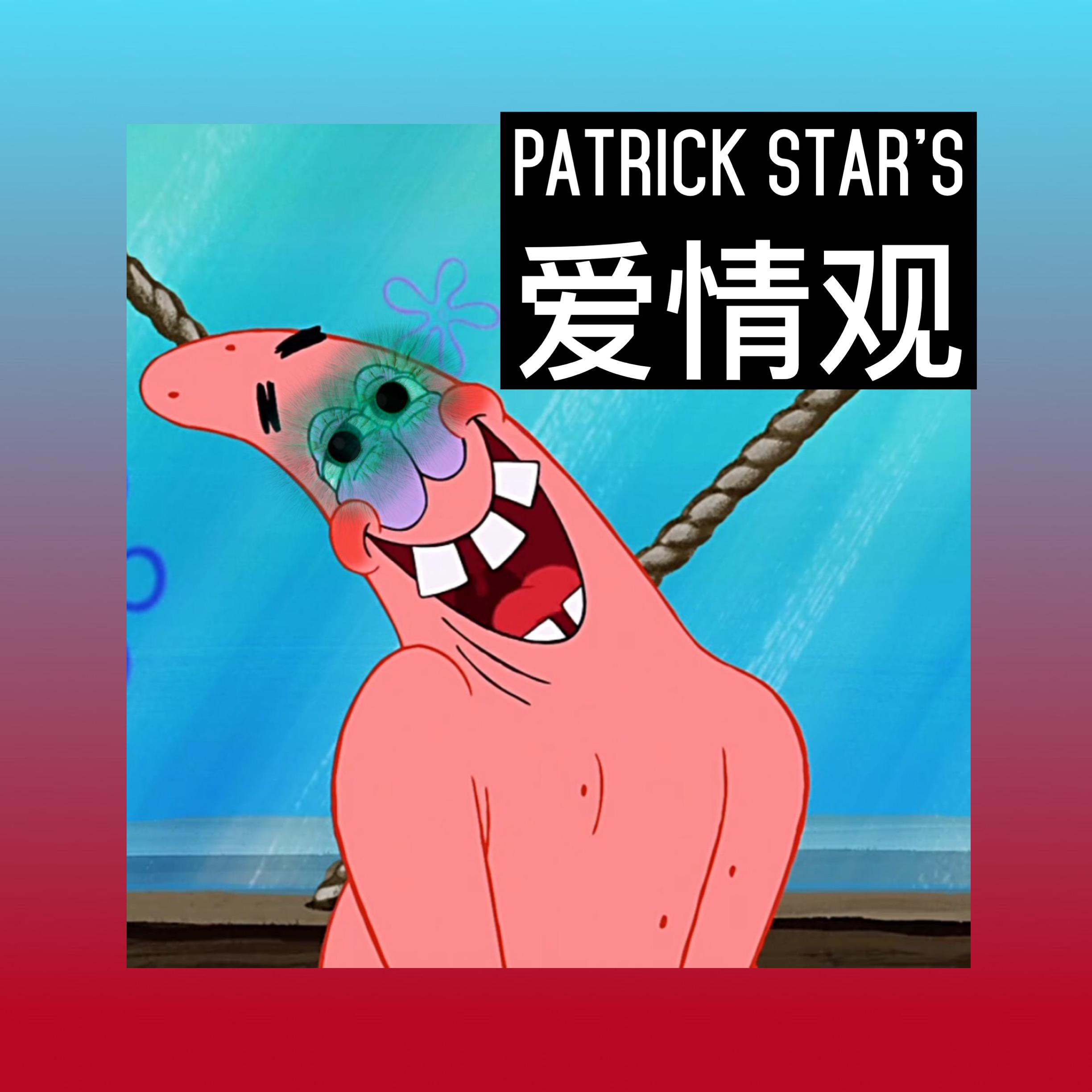 Patrick Star's爱情观专辑