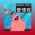 Patrick Star's爱情观