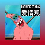 Patrick Star's爱情观专辑