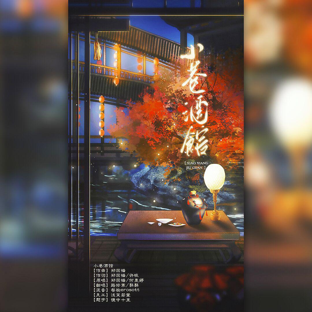 路修寒 - 小巷酒馆