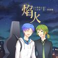 焰火•剧情版——记漫画《小绿和小蓝》“三分钟”篇