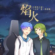 焰火•剧情版——记漫画《小绿和小蓝》“三分钟”篇