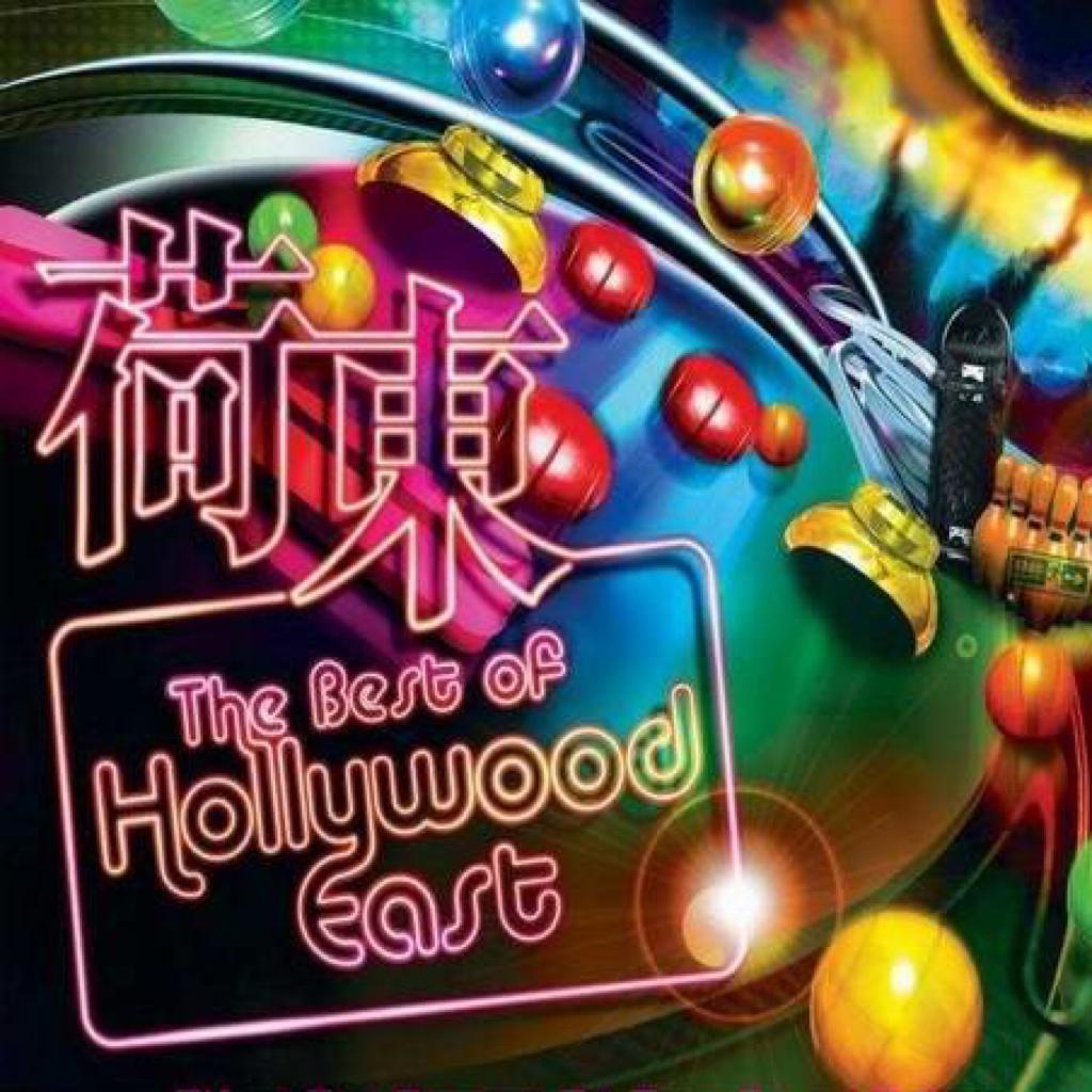 顶级猛士荷东之夜(珍藏版)