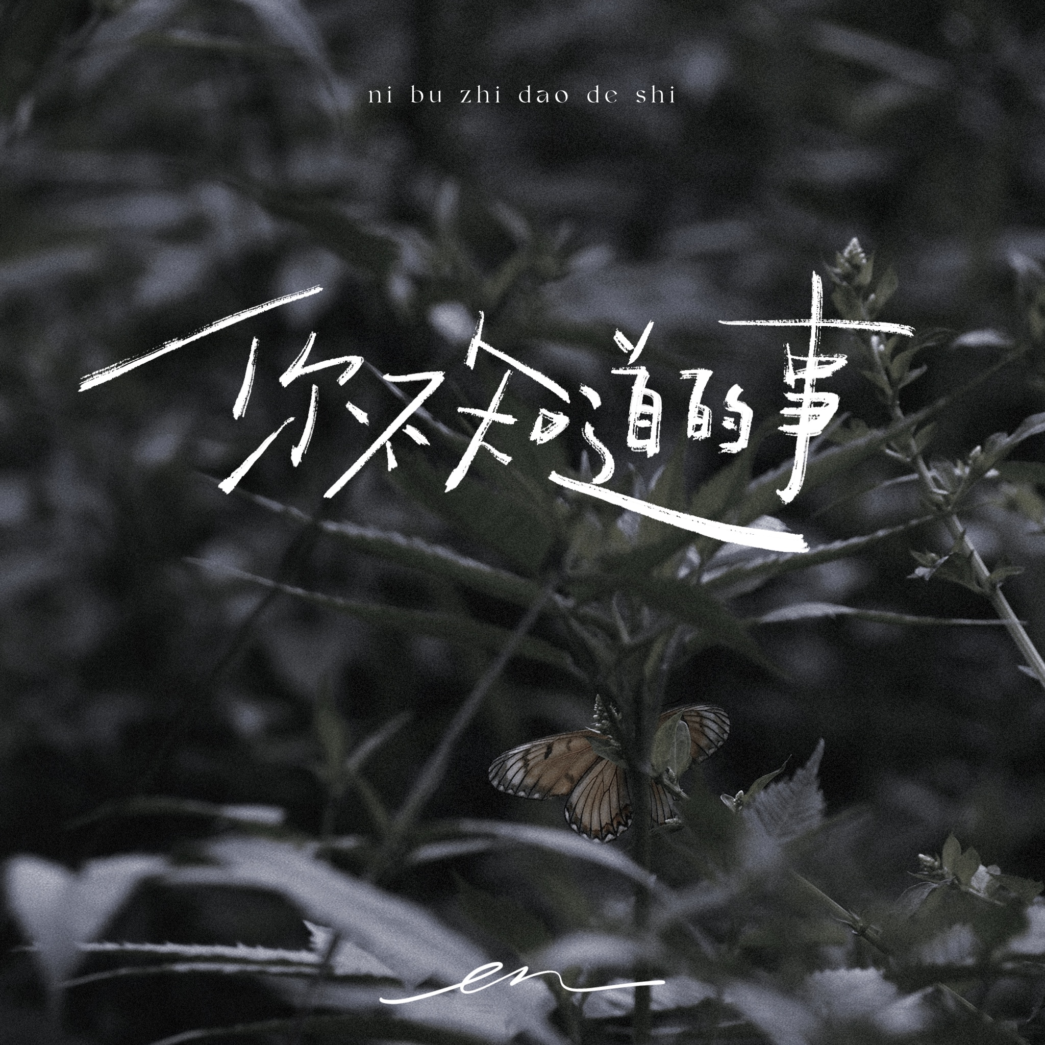 en-你不知道的事.ape 下载插图
