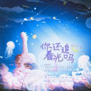 你还追着光吗 （|星辰打碟组|圣诞贺曲）