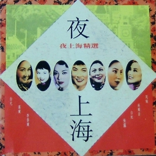 风情夜上海