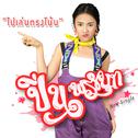 ไปเล่นตรงโน้น - Single专辑