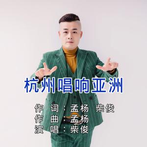 柴俊 - 杭州唱响亚洲 （升4半音）