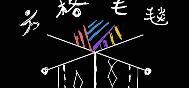 方格毛毯