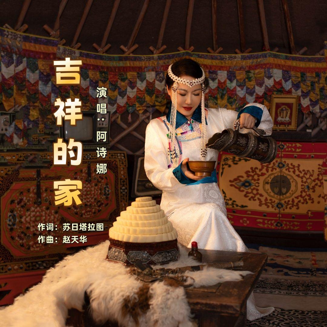 吉祥的家（伴奏）