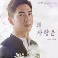 사랑이 오네요 OST Part.2