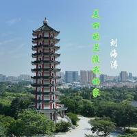 潘韵淇 八百里洞庭我的家 伴奏 无人声