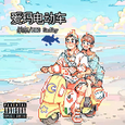 爱玛电动车