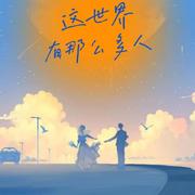 这世界有那么多人【一周年】