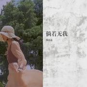 倘若无我