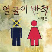 얼굴이 반칙