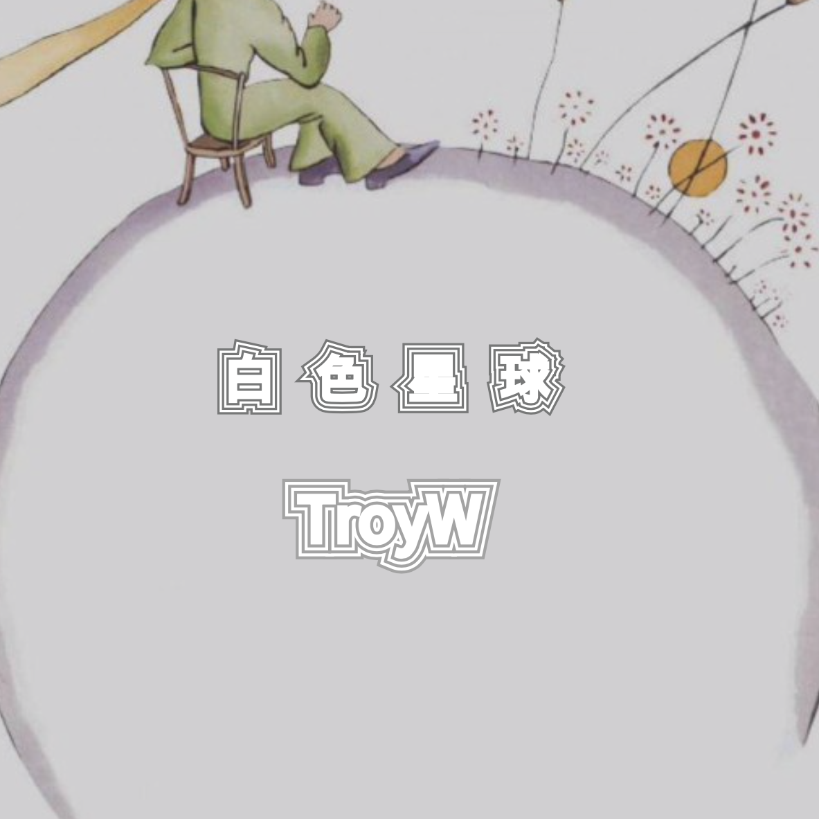 白色星球