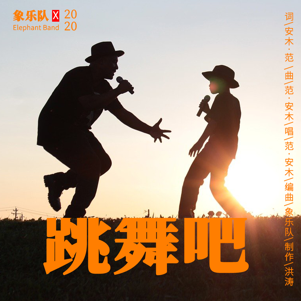 跳舞吧