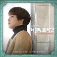 너 미워! 줄리엣 OST Part 3