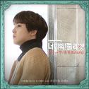 너 미워! 줄리엣 OST Part 3专辑