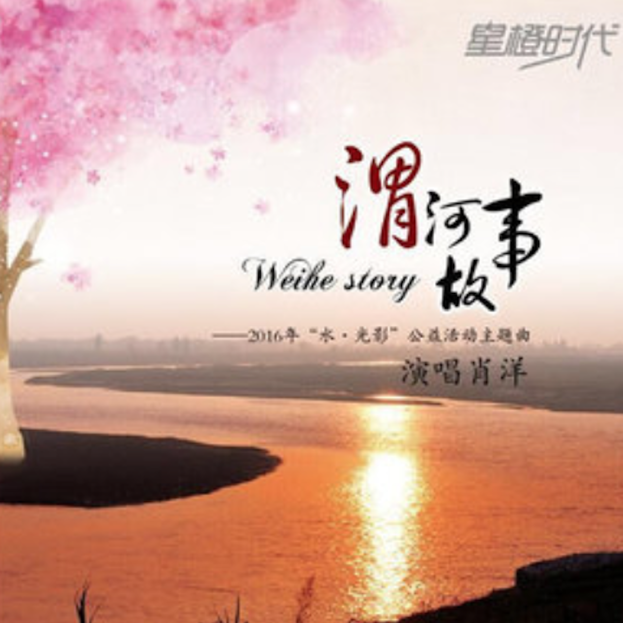 渭河故事