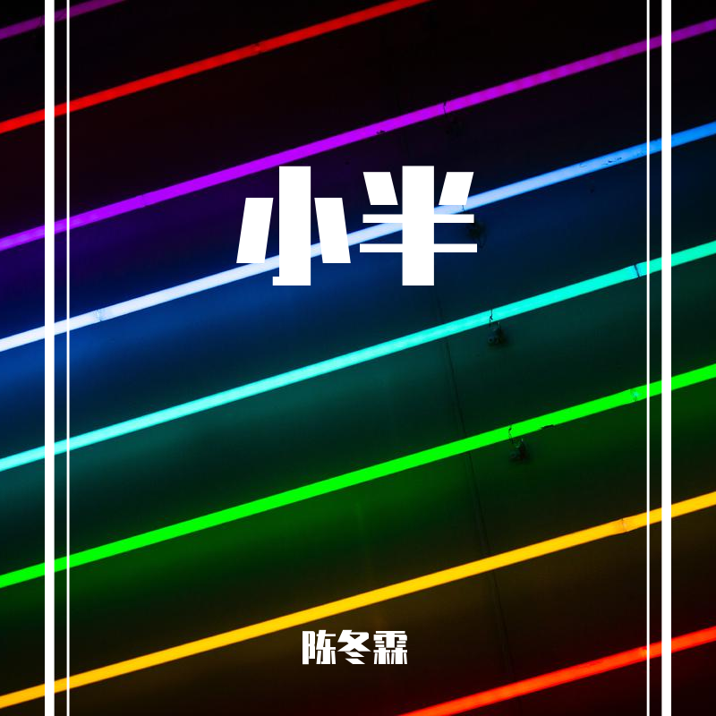小半