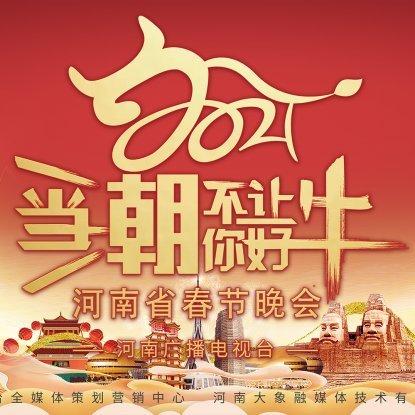2021河南春晚