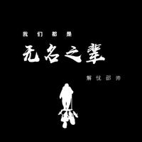 邵帅 - 我们都是无名之辈(伴奏)