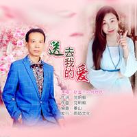 赵金兰 倪世民 - 送去我的爱(原版立体声伴奏)