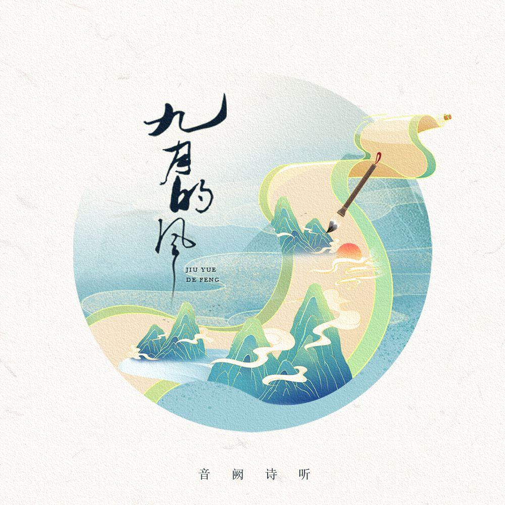 九月的风