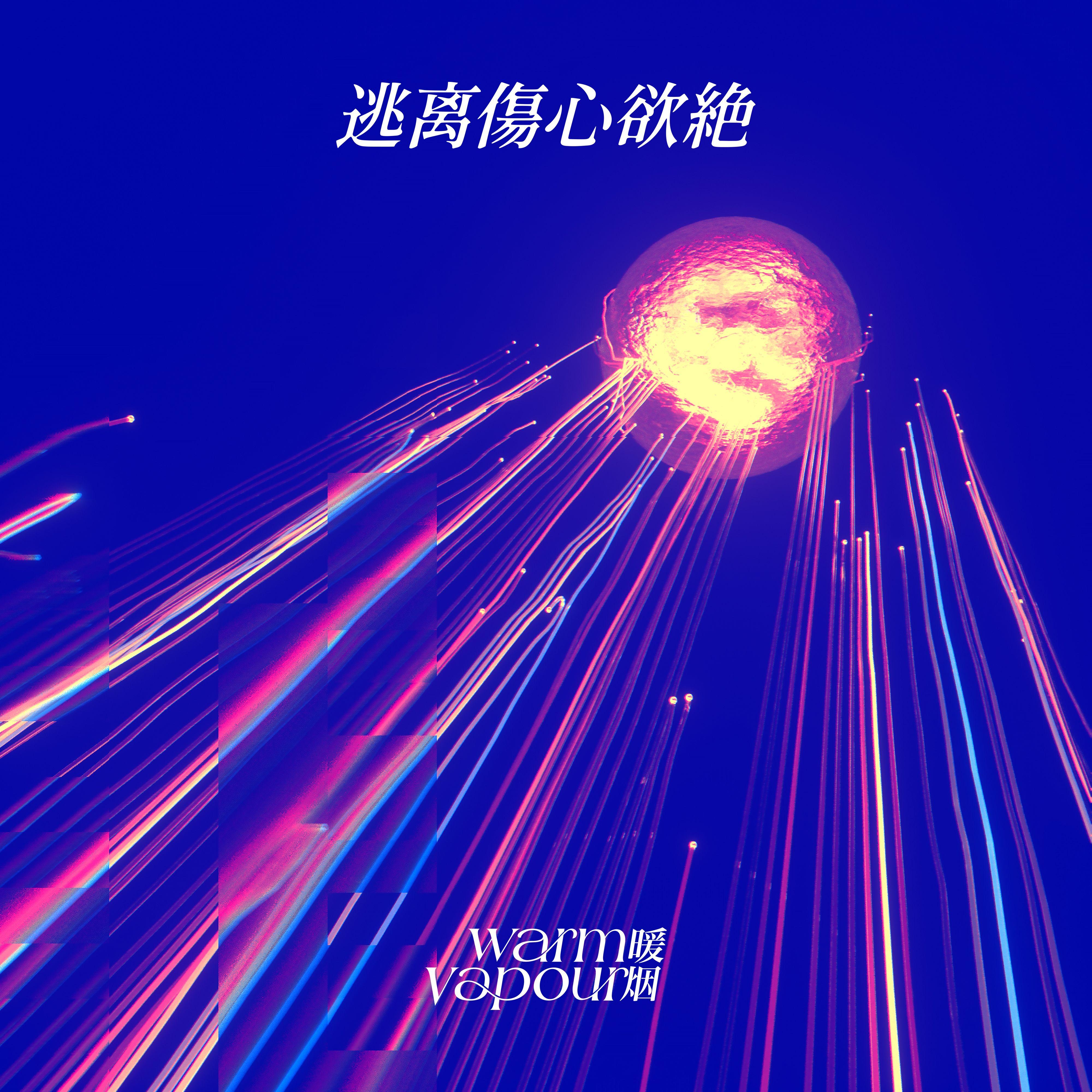 逃离伤心欲绝