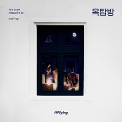 옥탑방 (Rooftop)（翻自 N.Flying）