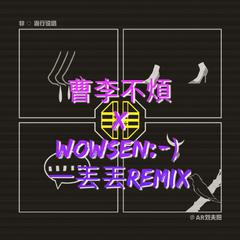 AR（刘夫阳）-一丢丢（曹李不烦 / Wowsen:-) remix）