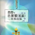 吉他与小提琴(长笛)二重奏曲集2专辑