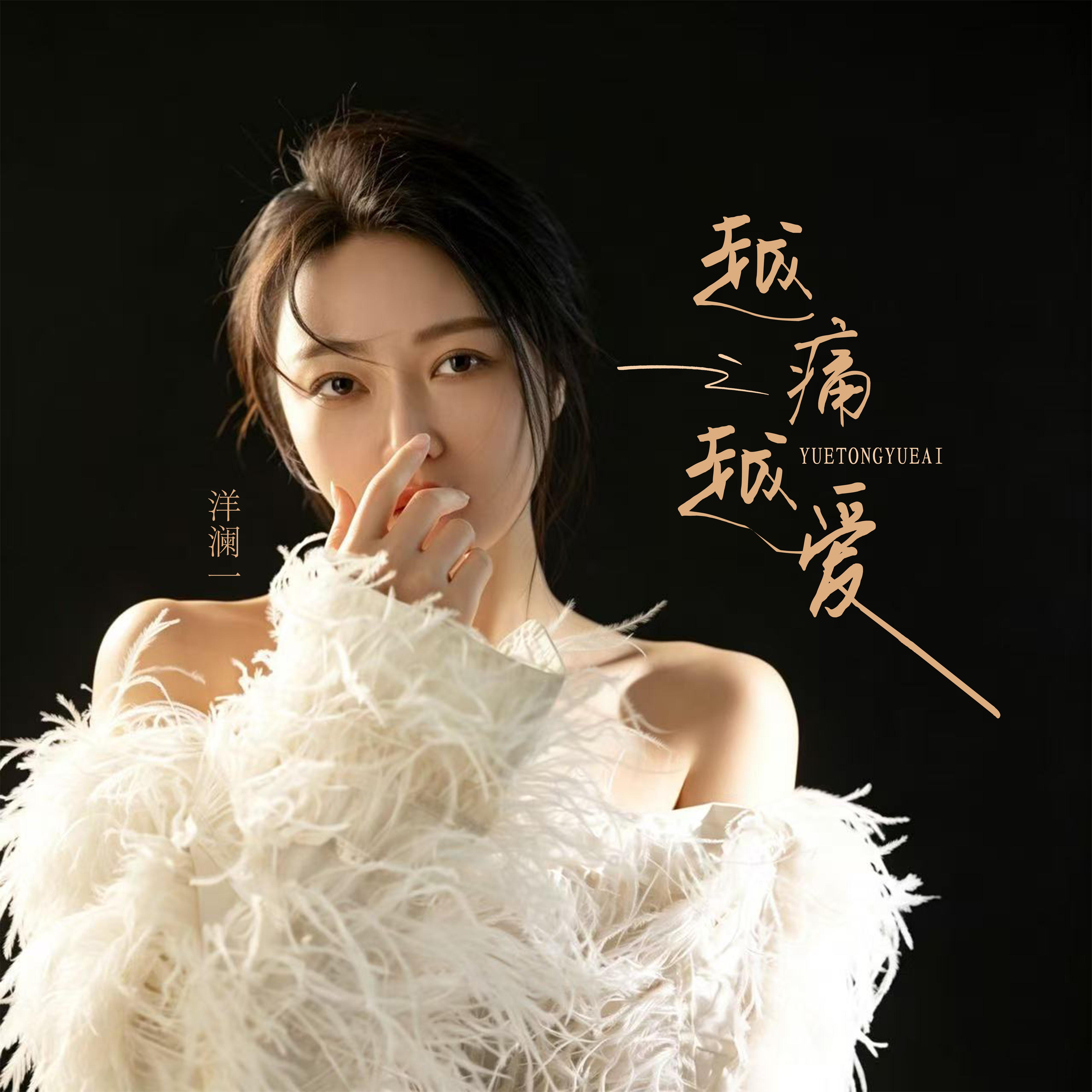 越痛越爱