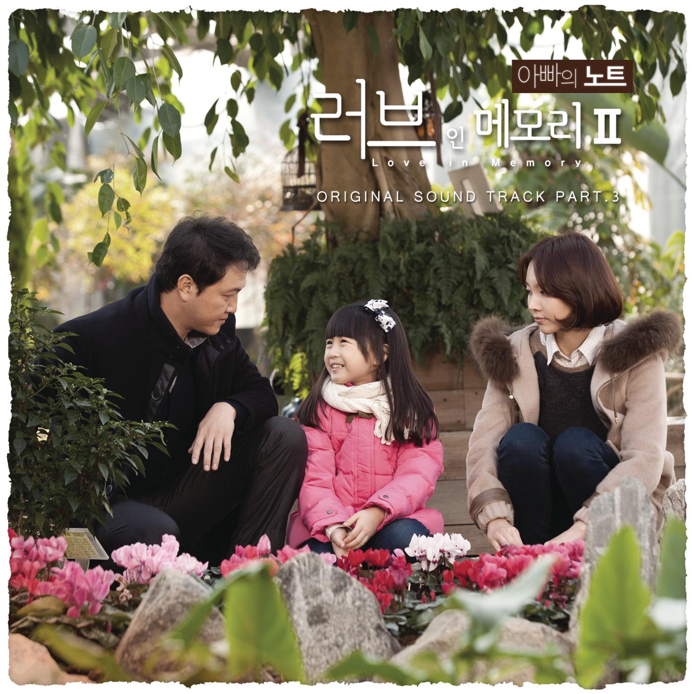 러브 인 메모리 2 - 아빠의 노트 Part. 3
