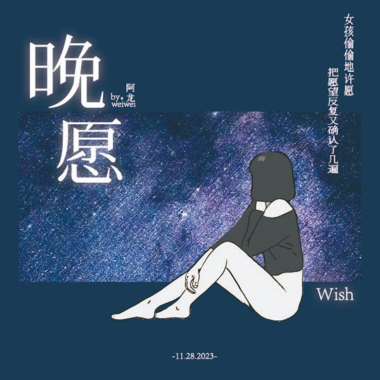 晚愿