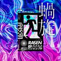 蝸旋 (feat. Ado)专辑