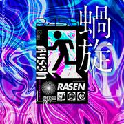 蝸旋 (feat. Ado)