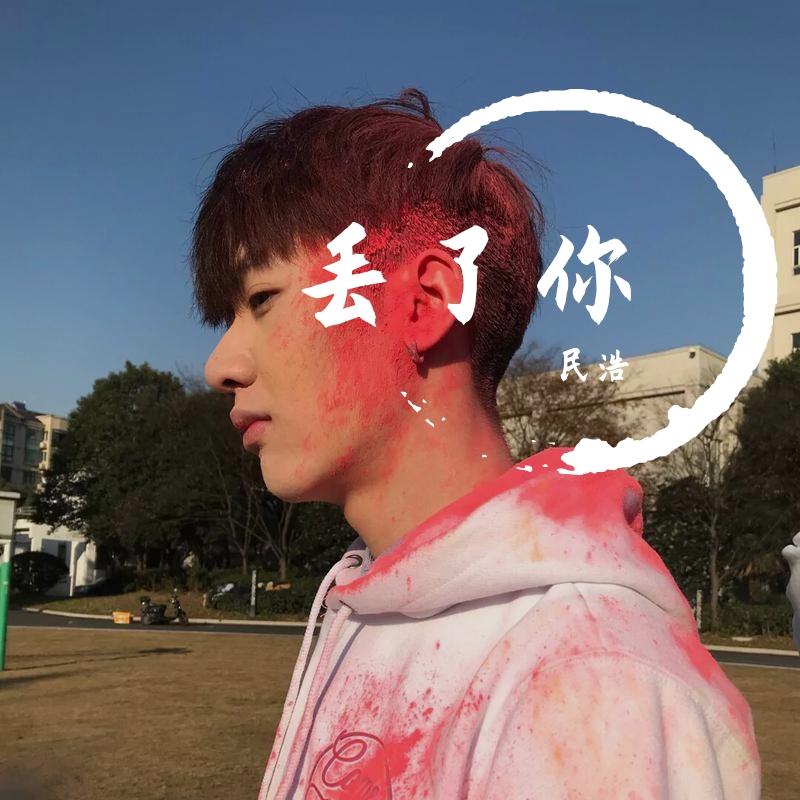 井胧-丢了你(dj版)(民浩 remix)