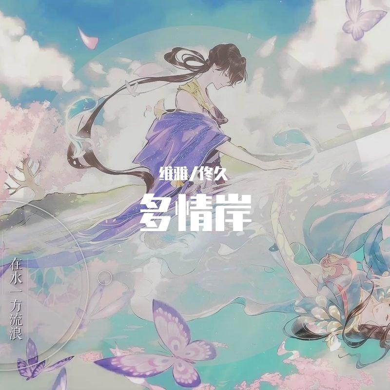 多情岸